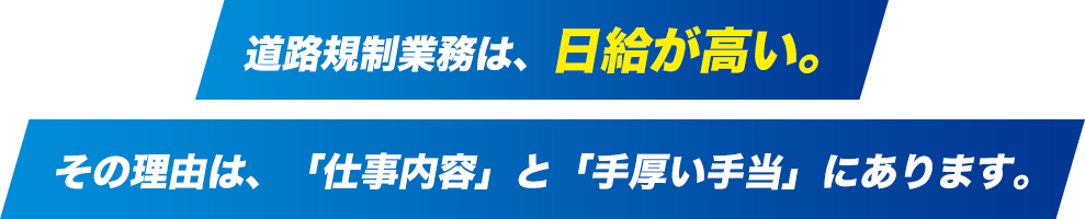 道路規制業務は、日給が高い。