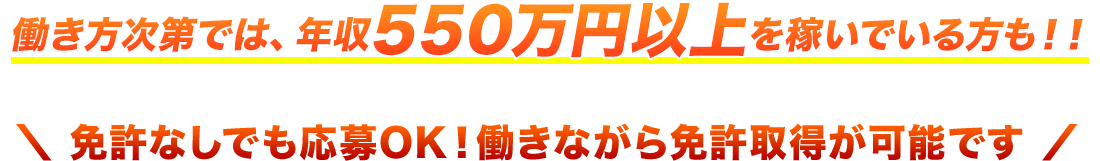 働き方次第では、年収550万円以上を稼いでいる方も！！