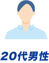 20代男性