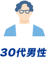 30代男性