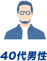 40代男性
