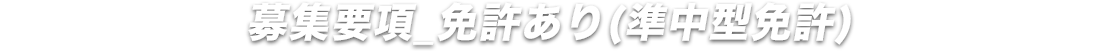 募集要項_免許あり(準中型免許)
