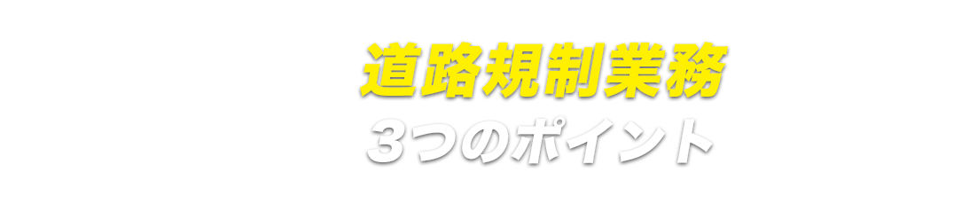 東京・道路規制業務ポイント