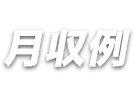 月収例