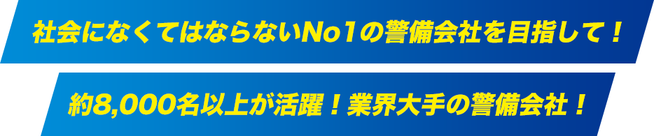 約7,000名以上が活躍！業界大手の警備会社！