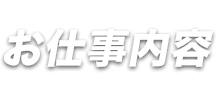 お仕事内容
