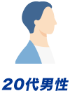 20代男性