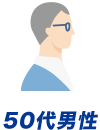 50代男性