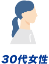30代女性