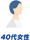 40代女性