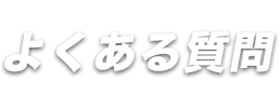よくある質問