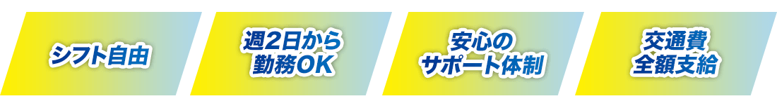 シフト自由/週2日から勤務OK/安心のサポート体制/交通費全額支給