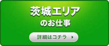 茨城エリアのお仕事