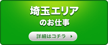 埼玉エリアのお仕事