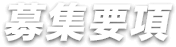 募集要項