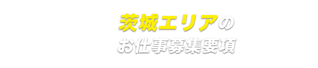 茨城エリア応募ページ