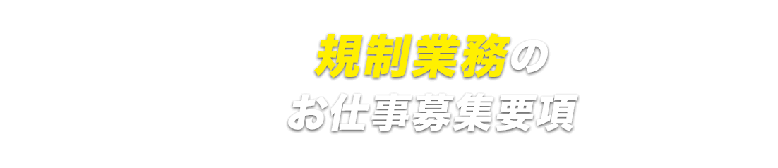 規制業務応募ページ