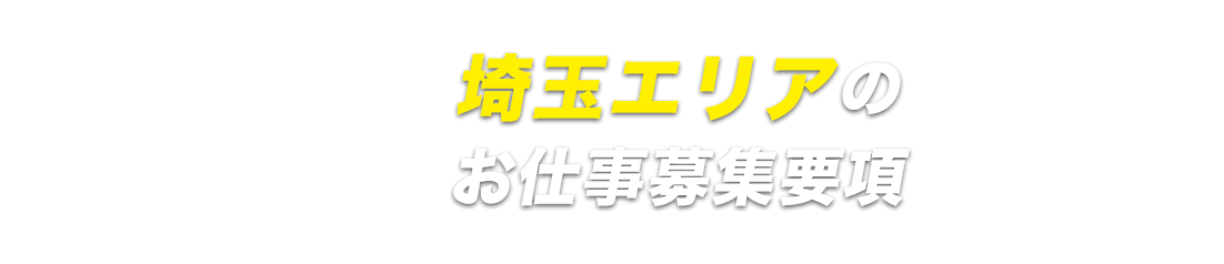 埼玉エリア応募ページ