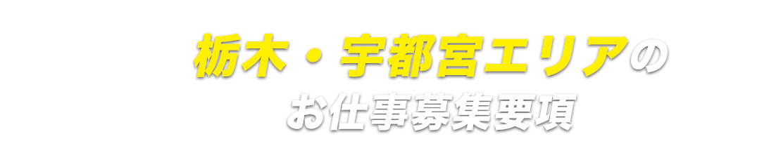 栃木県宇都宮エリア応募ページ
