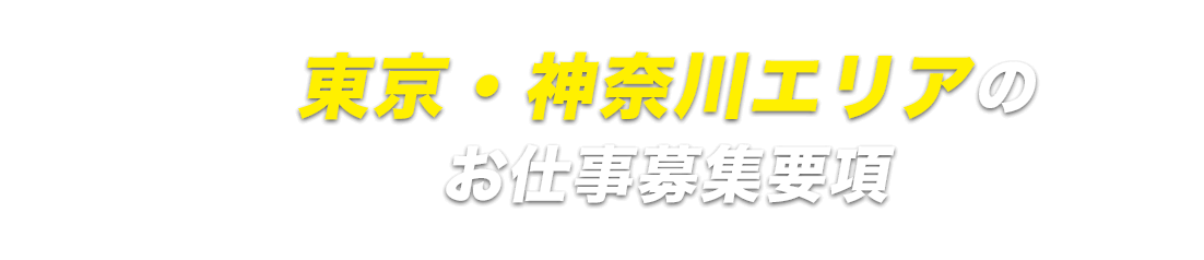 東京・神奈川エリア応募ページ
