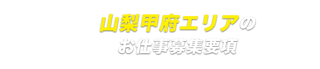 山梨県甲府エリア応募ページ