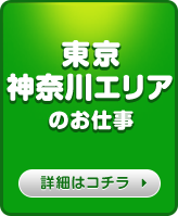 東京・神奈川エリアのお仕事