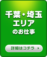 千葉・埼玉 エリアのお仕事