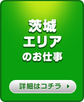 茨城・エリアのお仕事