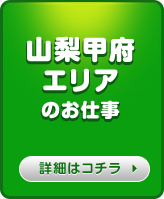 山梨・甲府エリアのお仕事