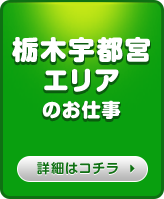 栃木宇都宮エリアのお仕事