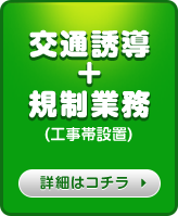 交通誘導 ＋ 規制業務のお仕事