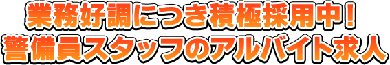 業務好調につき積極採用中！警備員スタッフのアルバイト求人