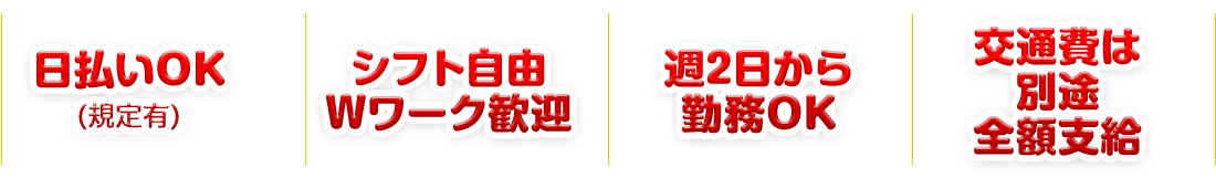 日払いOK/シフト自由 Wワーク歓迎/交通費全額支給/入社祝金10万円 (有資格者対象)